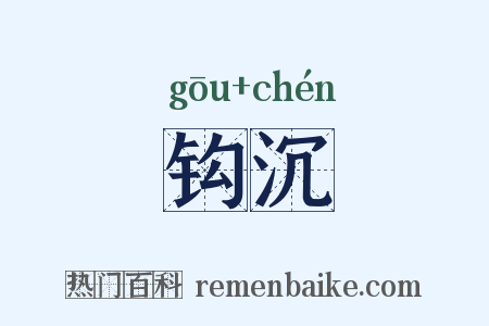 钩沉是什么意思的图片